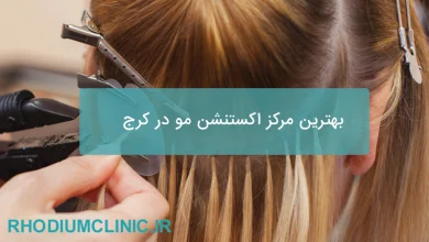 بهترین مرکز اکستنشن مو در کرج