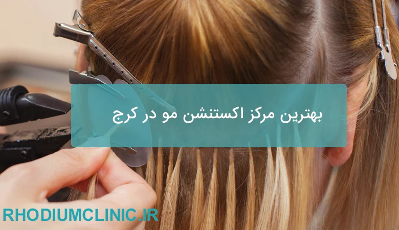 بهترین مرکز اکستنشن مو در کرج