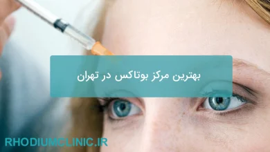 بهترین مرکز بوتاکس در تهران