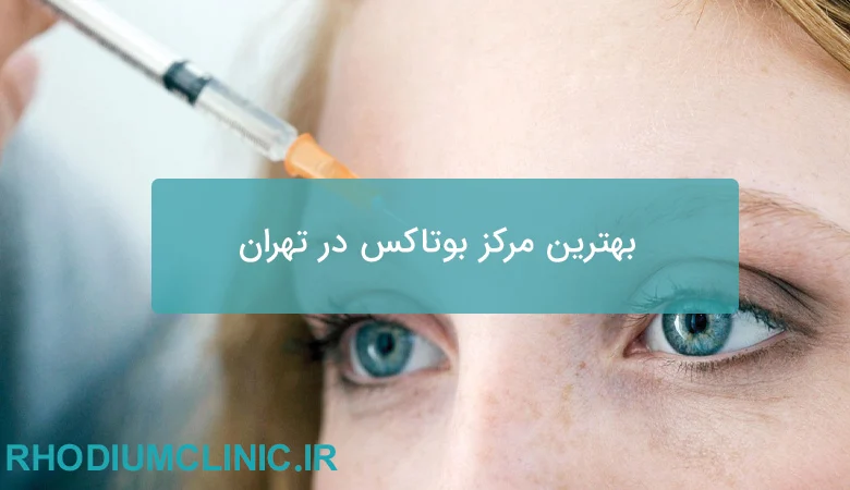 بهترین مرکز بوتاکس در تهران