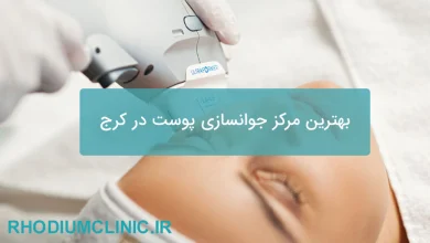 بهترین مرکز جوانسازی پوست در کرج