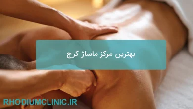 بهترین مرکز ماساژ کرج