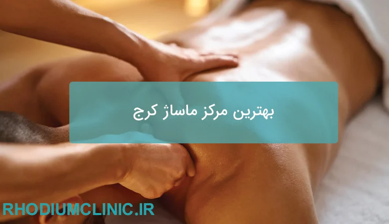 بهترین مرکز ماساژ کرج