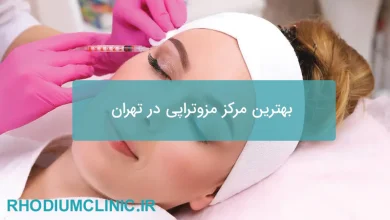 بهترین مرکز مزوتراپی مو و صورت در تهران 