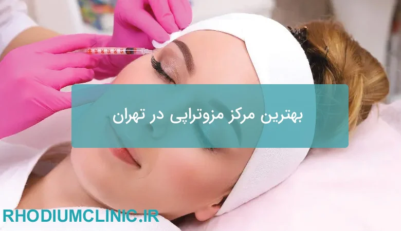 بهترین مرکز مزوتراپی مو و صورت در تهران 