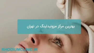 بهترین مرکز مزونیدلینگ در تهران