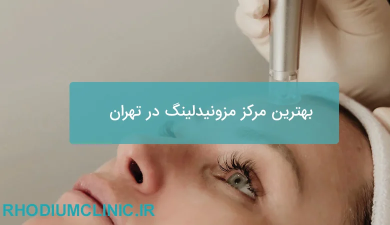 بهترین مرکز مزونیدلینگ در تهران