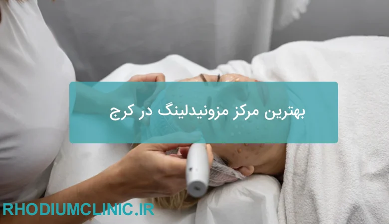 بهترین مرکز مزونیدلینگ در کرج