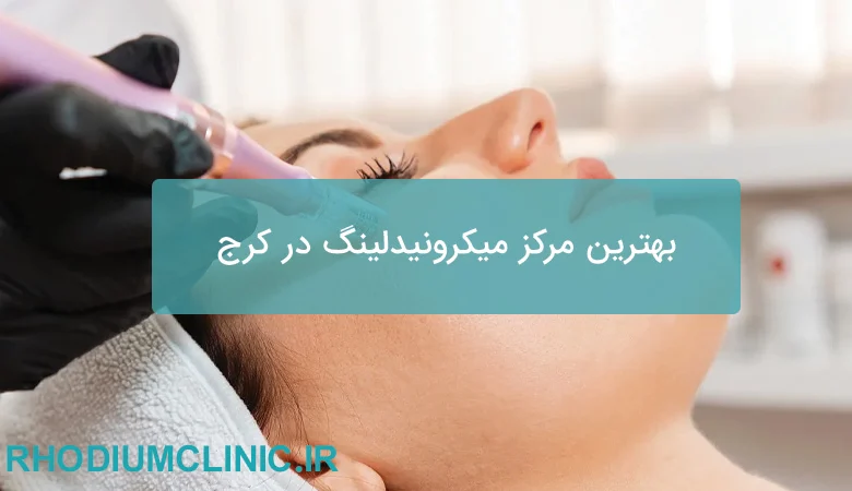 بهترین مرکز میکرونیدلینگ در کرج
