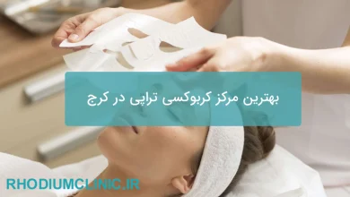 بهترین مرکز کربوکسی تراپی در کرج