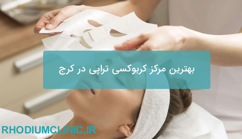 بهترین مرکز کربوکسی تراپی در کرج