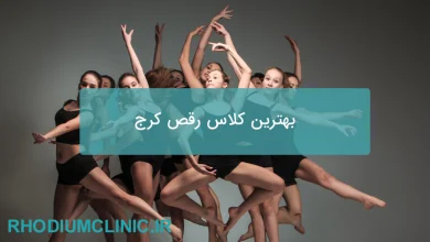بهترین کلاس رقص کرج