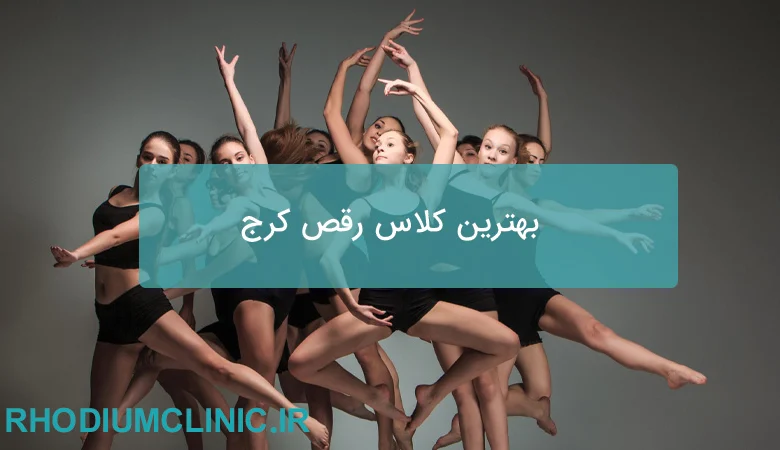 بهترین کلاس رقص کرج