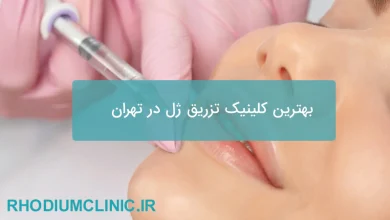 بهترین کلینیک تزریق ژل در تهران