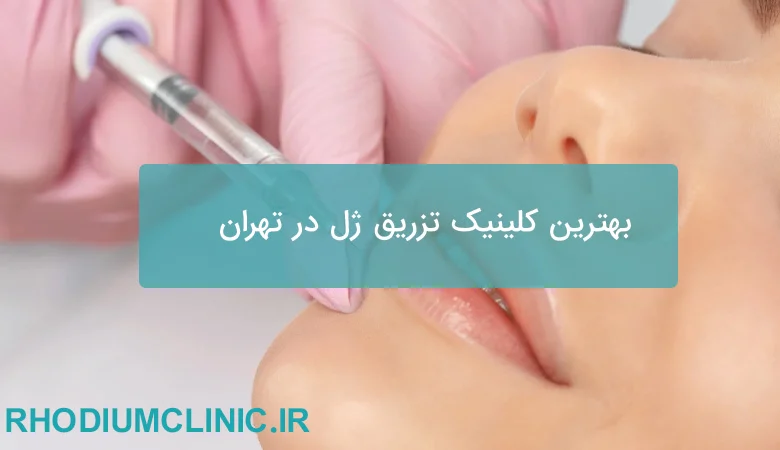 بهترین کلینیک تزریق ژل در تهران