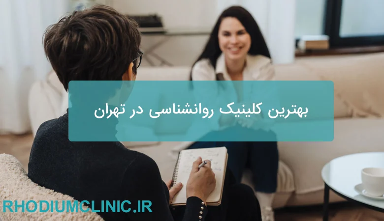 بهترین کلینیک روانشناسی در تهران