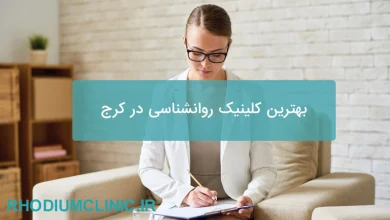 بهترین کلینیک روانشناسی در کرج