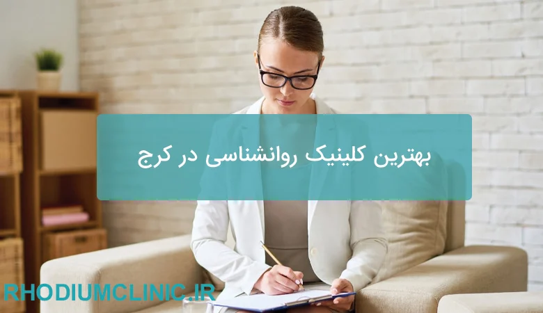 بهترین کلینیک روانشناسی در کرج