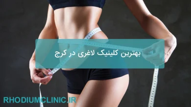 بهترین کلینیک لاغری در کرج