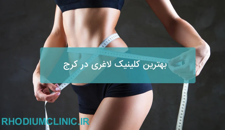 بهترین کلینیک لاغری در کرج