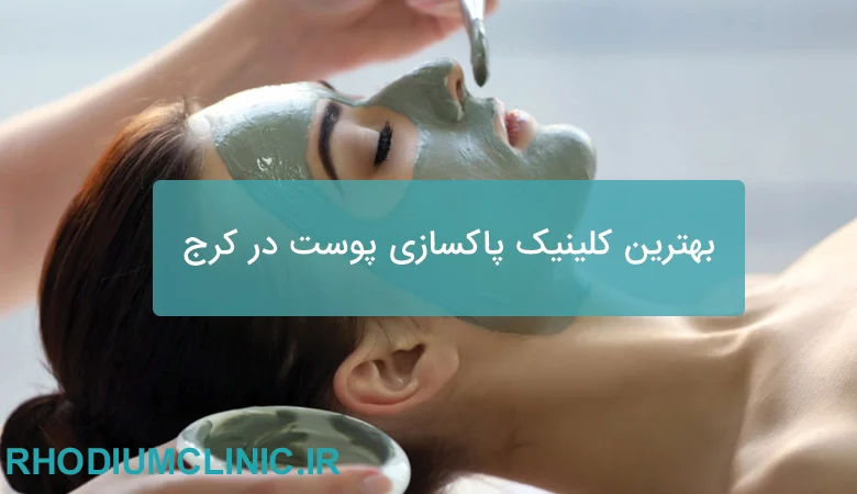 بهترین کلینیک پاکسازی پوست در کرج