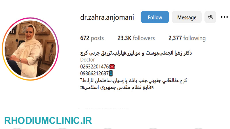 دكتر زهرا انجمنی، متخصص تزریق فیلر در کرج