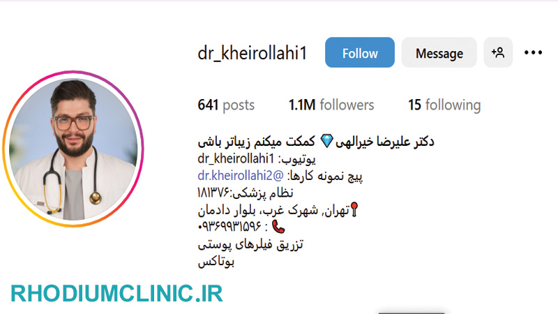 دکتر علیرضا خیرالهی، بهترین دکتر تزریق ژل لب در تهران