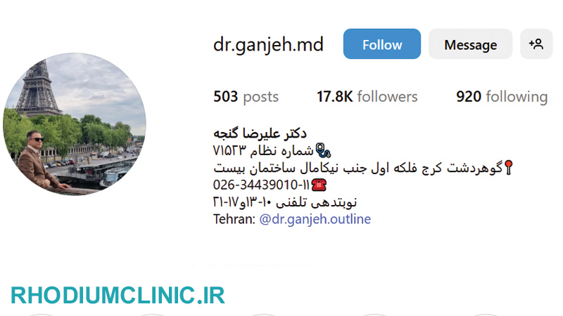 دکتر علیرضا گنجه، بهترین دکتر تزریق فیلر کرج