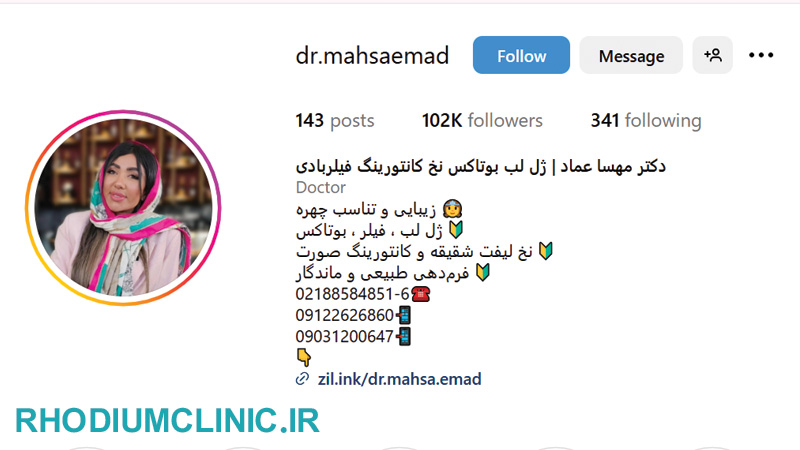 دکتر مهسا عماد، بهترین دکتر تزریق ژل در تهران