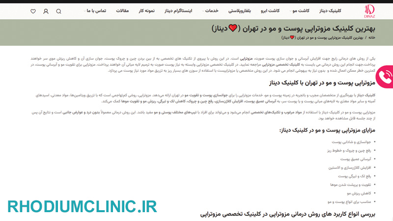 دیناز، مرکز مزوتراپی در تهران