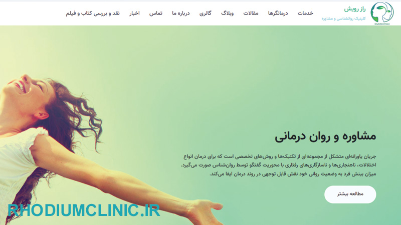 راز رویش، بهترین کلینیک روانشناسی در تهران