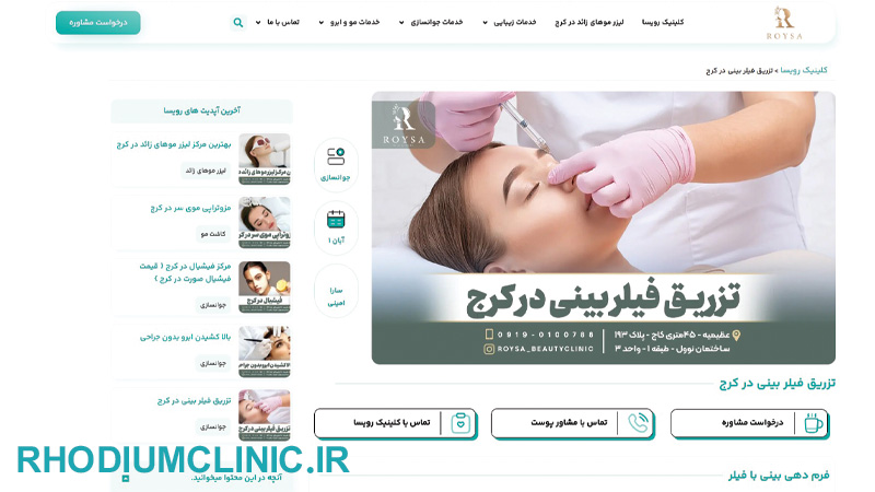 رویسا، بهترین مرکز تزریق فیلر در کرج