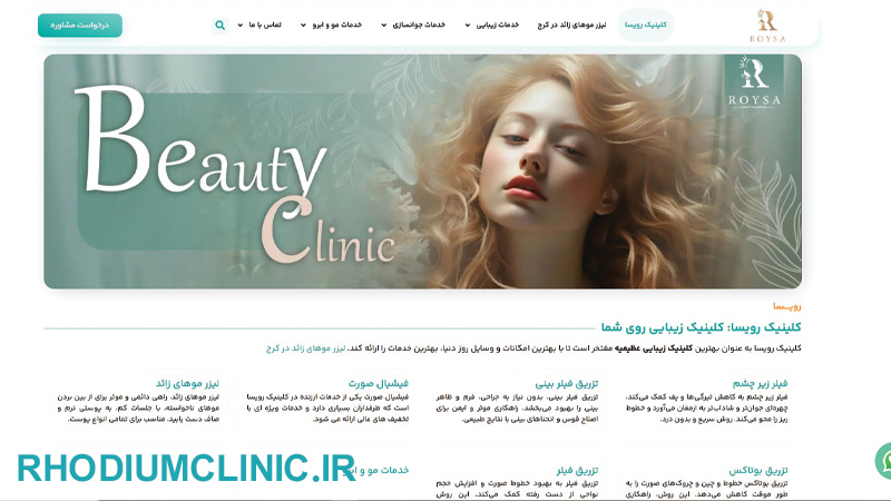رویسا، کلینیک پاکسازی تخصصی پوست در کرج