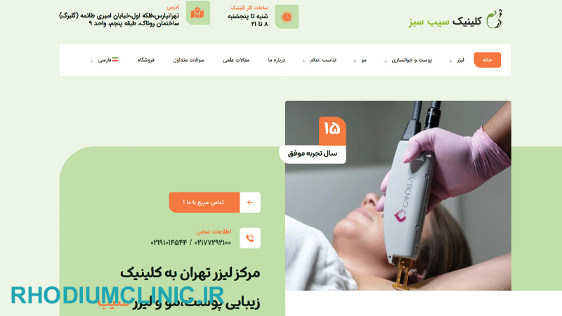 سیب سبز، بهترین کلینیک پاکسازی پوست در تهران