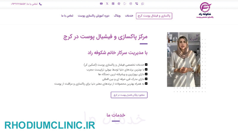 شکوفه راد، مرکز پاکسازی پوست در کرج