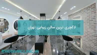 لاکچری ترین سالن زیبایی تهران
