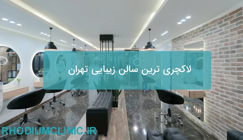لاکچری ترین سالن زیبایی تهران