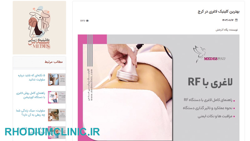 مدس، متخصص لاغری در کرج
