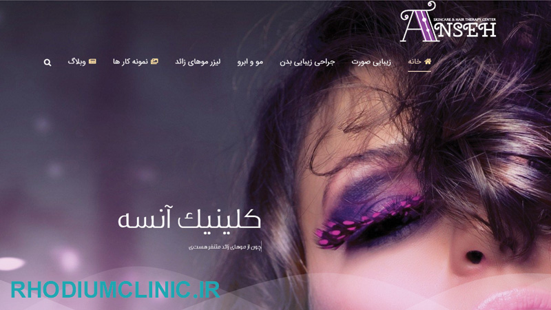 مرکز جوانسازی پوست آنسه در کرج