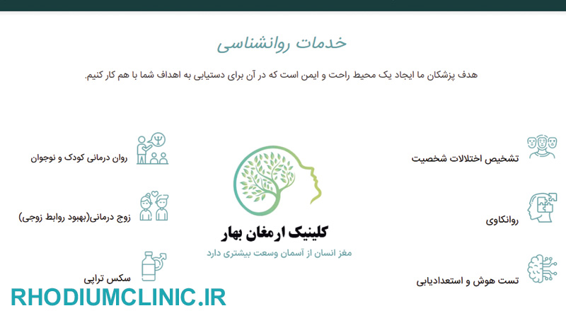 مرکز روانشناسی ارمغان بهار در کرج