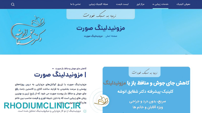 مرکز مزونیدلینگ دکتر انوشه در کرج