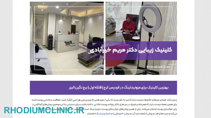مرکز مزونیدلینگ دکتر مریم خیرآبادی در کرج