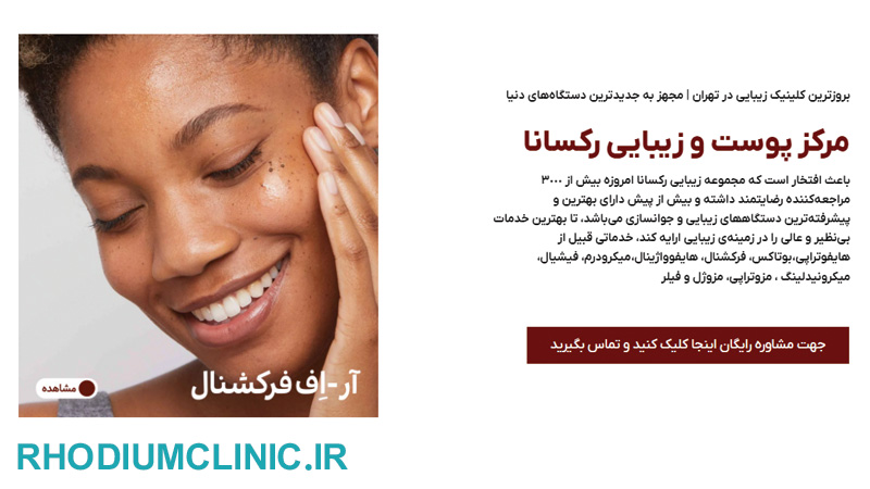 مرکز مزونیدلینگ روکسانا در تهران