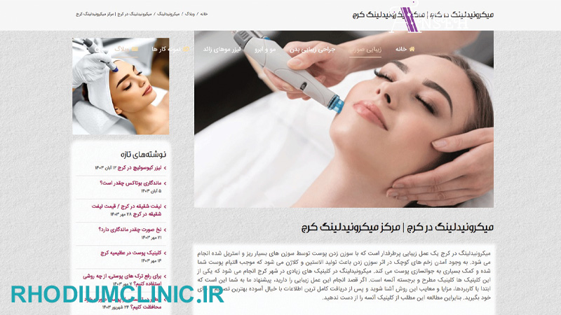 مرکز میکرونیدلینگ آنسه در کرج