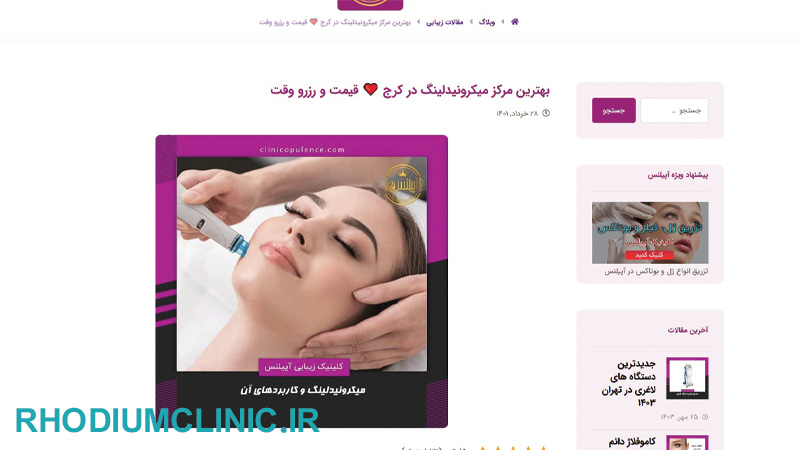 مرکز میکرونیدلینگ آپیلنس در کرج