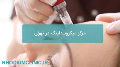 مرکز میکرونیدلینگ در تهران