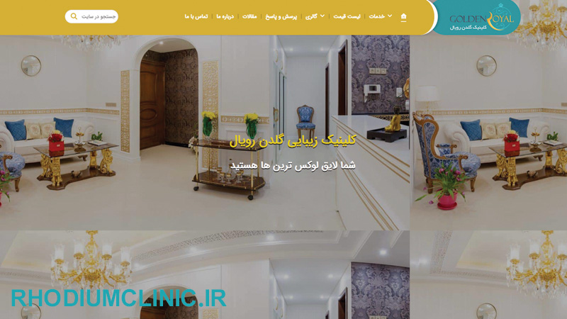 مرکز پاکسازی پوست گلدن رویال در تهران