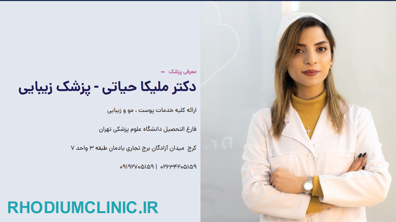 مرکز کانتور و زاویه سازی صورت دکتر ملیکا حیاتی در کرج