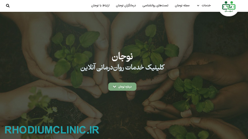نوجان بهترین کلینیک روانشناسی در تهران