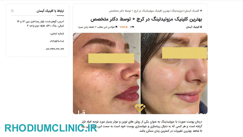 کلینیک تخصصی مزونیدلینگ آیسان در کرج